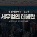 세무법인테헤란역삼지점