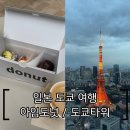 이제이베이커리 | 일본 도쿄여행 : 아임도넛 / 도쿄타워 전망대 / 에쉬레 베이커리 / 오마카세 스시 아자부