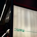 그집뱃살 | [부산/서면] 서면 연어 추천 찐맛집 그집뱃살 웨이팅 후기