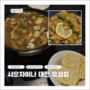 샤오차이나 - 유성구 대학로151번길 25 | 궁동 술집 대전룸술집 중국주점 샤오차이나 해물누룽지탕 유린기