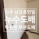 남강휴먼빌 아파트 | 진주 남강휴먼빌 누수도배 후기｜천장 한 폭, 벽 한 면만 했는데도 “새집처럼” 달라진 이유｜진주도배...