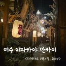 여수호텔 라테라스 앤 빌라 | [여수 라테라스_크리스마스 가족여행] 일본감성 이자카야 만카이_품절사태