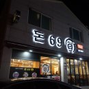 돈69