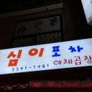 영심이포차 - 원주시 왕건로 39 | 영심이포차