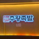 주왕족발