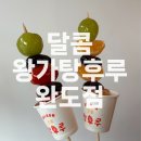 달콤왕가탕후루 완도점 이미지