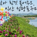 세곡 경로당 | 전북 가볼만한곳 익산 여행 성당포구마을 금강자전거길