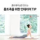 홈트족을 위한 홈 트레이닝 인테리어TIP 이미지