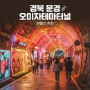 루다와인상점문경 | 경북 문경 오미자테마터널 여행지 추천, 과연 소문만큼 매력적일까