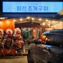 염전조개구이원주직영점 이미지