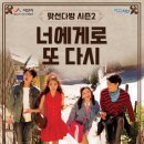 너에게로 또 다시(평일) 이미지