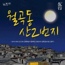 월곡동 산2번지 이미지