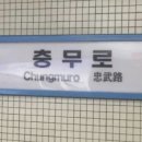 충무로역 이미지