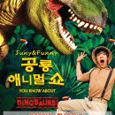 공룡 애니멀 쇼 이미지