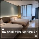 영호텔 | 여수 깔라까따 호텔 영스위트 룸 오션뷰 숙소 내돈내산 후기