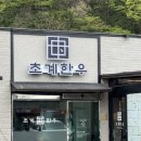 강아지잔칫집 | 문경맛집 초계한우 제대로 된 한우밥상 즐기고 온 후기