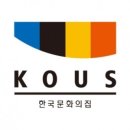 한국문화의집 이미지