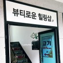 뷰티로운힐링샵 이미지