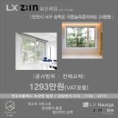 극동푸른별아파트 경로당 | LX Z:IN 본사완성창 - 뷰프레임 시공 인천시 서구 승학로 극동늘푸른아파트 24평형