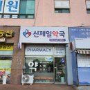 신제일약국 이미지