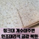 싱크대 개수대주변 인조대리석 금감 복원