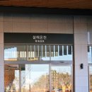 [강원도 양양] 설해원 사우나 이용후기