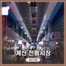 석바위모텔 | 인천 계산동 &lt;계산 전통시장&gt; 짧은 탐방, 녹차호떡 1개 먹고, 1,000원 빵 구매!