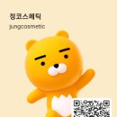 정코스메틱