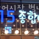 815종합어시장 이미지