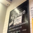 늘돈 | [의정부민락동맛집] 소주가2,500원! 파김치가 맛있는 삼겹살맛집 <늘돈솥삼겹>