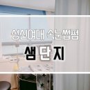 샘단지 이미지