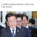 [속보] 이재명, 尹에 쓴소리 &#34;총선 민의 수용 생각있나…합리적 인사 개편 좀&#34; 이미지