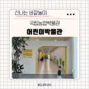 놀아줘 - 영등포구 선유동1로 6-7 | 가볼만한곳 국립농업박물관 어린이박물관 현장예약 주차 리뉴얼 전시 초록초록마을을 구해줘! 관람 후기