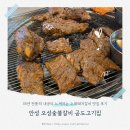 가마쏙반계탕 안성점 | 안성 오성숯불갈비 공도고기집 35년 전통의 내공이 느껴지는 수제돼지갈비 맛집 후기