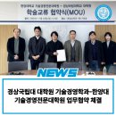 한양대학교 기술경영전문대학원 | 경상국립대 대학원 기술경영학과-한양대 기술경영전문대학원 업무협약 체결