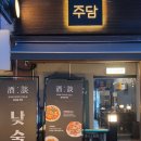 분당-93 | 분당 정자동 술집, 주담에서 초저녁이라 더 좋았던 분위기 남푠과 데이트 기록