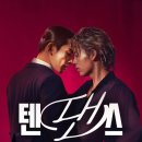 [남부] 댄스스포츠(2025) | 344 : 텐댄스 후기 결말 BL 원작 (일본 영화 추천)