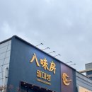 팔미방