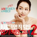 THE해온태권도 | 영화: 엽기적인 그녀 2 정보 줄거리, 결말,추천 이유,감상평