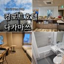 스트리트760 | 일본 다카마쓰 여행 숙소 컴포트호텔 다카마쓰 무료조식 3인숙박 후기
