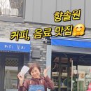 향솔원