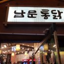 남문통닭