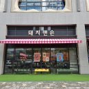 황제맨숀 | 판교 아브뉴프랑 맛집 판교 삼겹살 돼지맨숀 재방문 후기