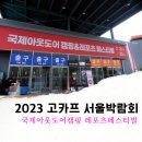2023 국제아웃도어캠핑 레포츠페스티벌 고카프 서울 박람회 관람 후기 (쎄텍 주차)