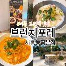 시흥시차량등록사업소(시흥시청) | 시흥능곡 브런치카페 찾는다면?! 맛과 분위기 다 잡은 브런치포레 내돈내산 솔직후기