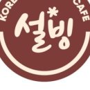 설빙오천점 이미지