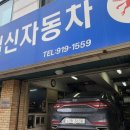 일신자동차정비 이미지