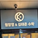 원창영김태준수학학원 | 운정수학학원 원창영 김태준 수학 중등센터 소개해요