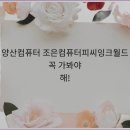 조은컴퓨터 - 해운대구 좌동로 152 | 조은컴퓨터