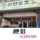 맥도날드포항장성DT점 | 포항 장성동 환호공원 스페이스 워크 맛집. 라멘 묘조